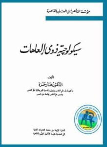 سيكولوجية ذوي العاهات
