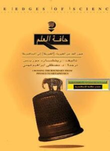 حافة العلم - عبور الحد من الفيزياء الى الميتافيزيقا