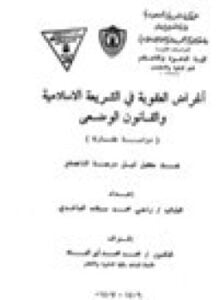 اغراض العقوبة في الشريعة الإسلامية والقانون الوضعي