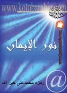 نور الإيمان