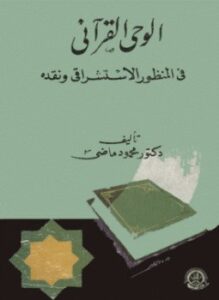 الوحي القرآني في المنظور الاستشراقي ونقده