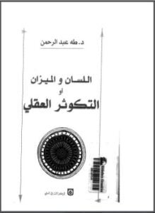 اللسان والميزان أو التكوثر العقلي