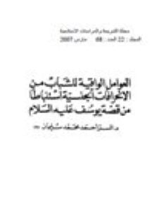 العوامل الواقية للشباب من الإنحرافات الجنسية