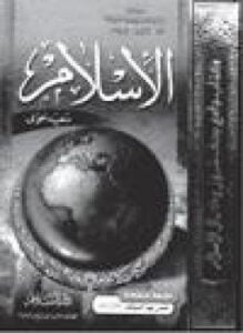 الإسلام