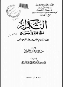 التكرار مظاهره وأسراره