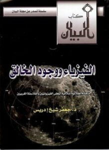 الفيزياء ووجود الخالق