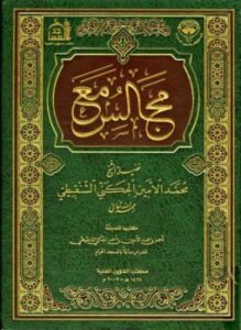 مجالس مع فضيلة الشيخ محمد الأمين الجكني الشنقيطي