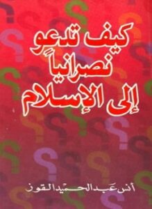 كيف تدعو نصرانيا إلى الإسلام