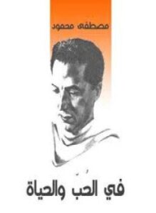 في الحب و الحياة