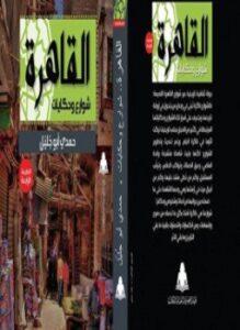 القاهرة شوارع وحكايات