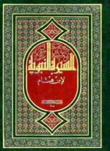 السيرة النبوية