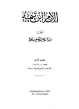 الإمام ابن تيمية