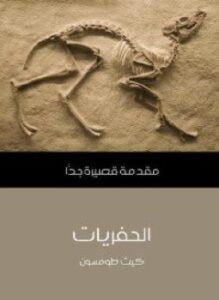 الحفريات