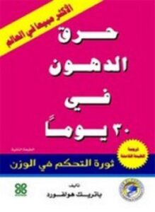 حرق الدهون في 30 يوماً