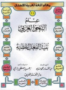 علم النحوالعربى - بنية الفعل اللفظية