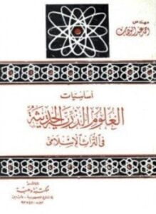أساسيات العلوم الذرية الحديثة فى التراث الإسلامى