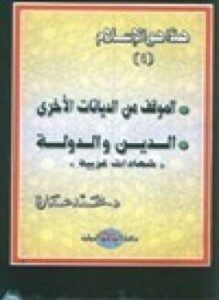 هذا هو الإسلام الموقف من الديانات والدين والدولة وشهادات غربية .ج4