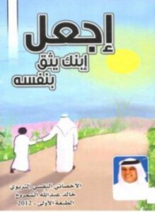 اجعل ابنك يثق بنفسه