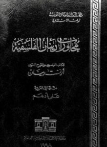 محاورات رينان الفلسفية