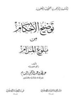 توضيح الأحكام من بلوغ المرام
