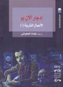 إدجار آلان بو الأعمال النثرية الجزء الأول