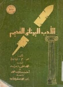 الادب اليوناني القديم