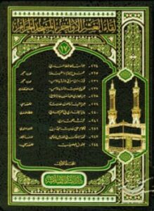 غلاف كتاب لقاء العشر الأواخر بالمسجد الحرام المجموعة السابعة عشرة المجلد الأول