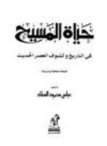 حياة المسيح في التاريخ وكشوف العصر الحديث