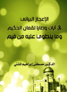 الإعجاز البياني في آيات وصايا لقمان الحكيم وما ينطوي عليه من قيم