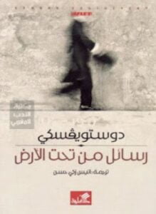 رسائل من تحت الأرض