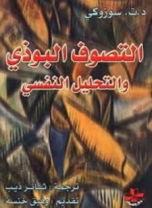 التصوف البوذي والتحليل النفسى