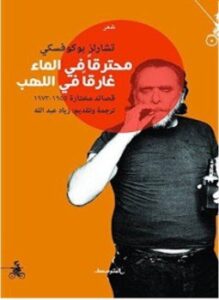 محترقا في الماء غرقا في اللهب