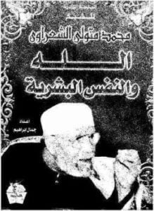 الله والنفس البشرية