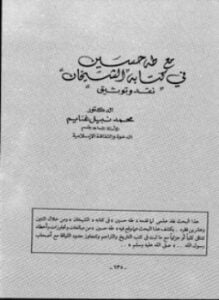 مع طه حسين في كتابه الشيخان نقد وتوثيق