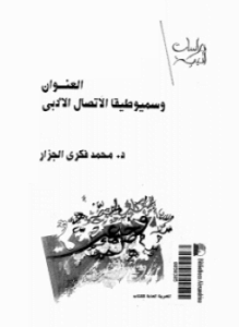 العنوان وسيميوطيقا الإتصال الأدبى