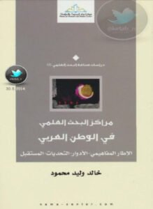 مراكز البحث العلمي في الوطن العربي - الإطار المفاهيمي ، الأدوار