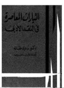 التيارات المعاصرة فى النقد الأدبى