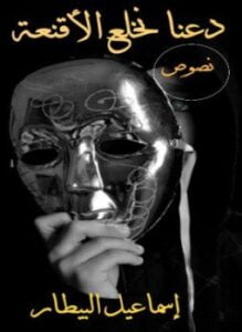 دعنا نخلع الأقنعة