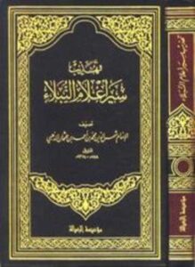 تهذيب سير أعلام النبلاء
