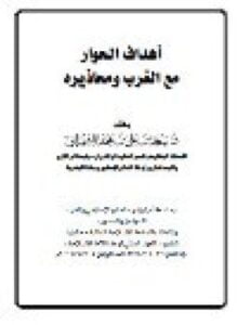 أهداف الحوار مع الغرب ومحاذيره