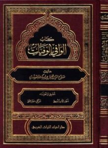 الوافي بالوفيات