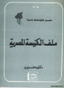 ملف الكنيسة المصرية
