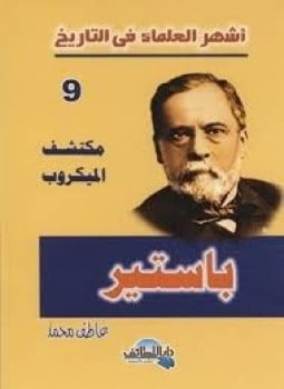 أشهر العلماء في التاريخ باستير