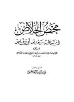 محض الخلاص في مناقب سعد بن أبي وقاص