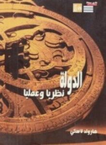الدولة نظريا وعملياً