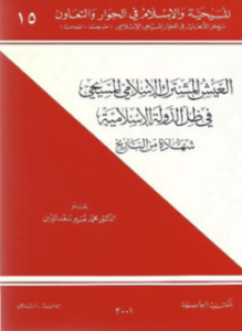 العيش المشترك الإسلامي المسيحي في ظل الدولة الإسلامية