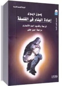 إعادة البناء فى الفلسفة