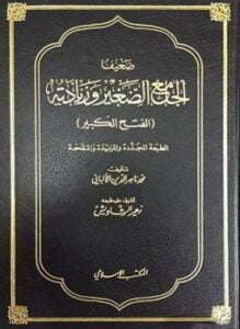 ضعيف الجامع الصغير وزيادته الفتح الكبير