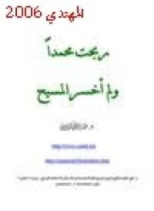 ربحت محمدا ولم اخسر المسيح