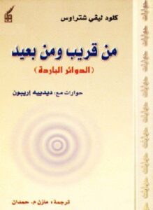 من قريب ومن بعيد الدوائر الباردة
